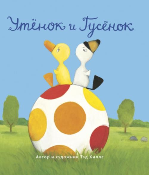 Тэд Хиллс: Утёнок и Гусёнок