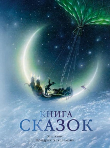 Гримм, Гауф, Бехштейн: Книга сказок
