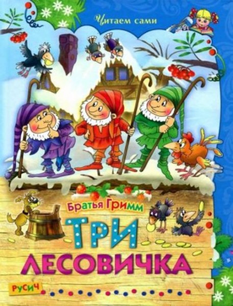 Гримм Якоб и Вильгельм: Три лесовичка. Сказки