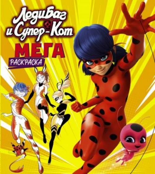 Леди Баг и Супер-Кот. Мегараскраска