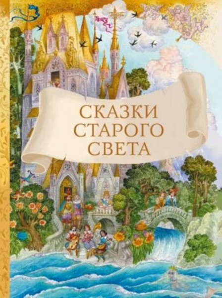 Андерсен, Перро, Гауф: Сказки старого света
