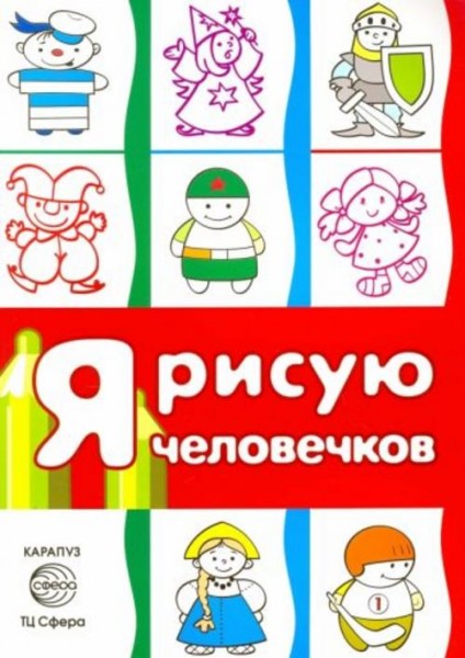 Я рисую человечков