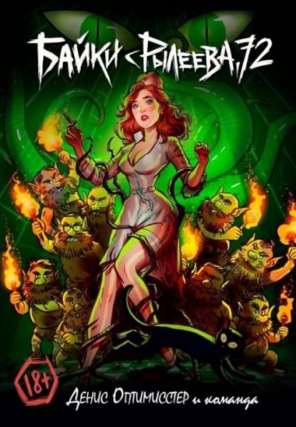 Прутов, Оптимисстер, Варасаби: Байки с Рылеева, 72