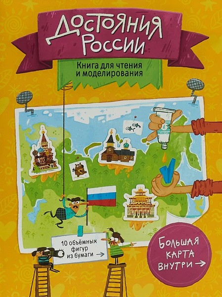 Достояния России. Книга для чтения и моделирования