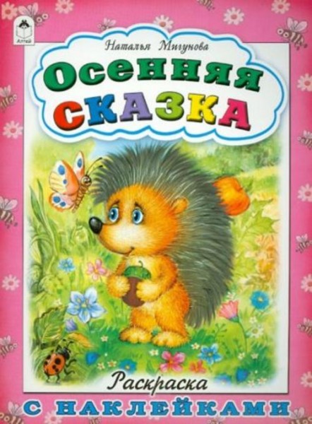 Наталья Мигунова: Осенняя сказка