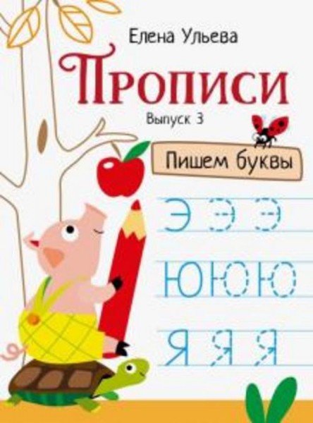 Елена Ульева: Прописи. Выпуск 3. Пишем буквы