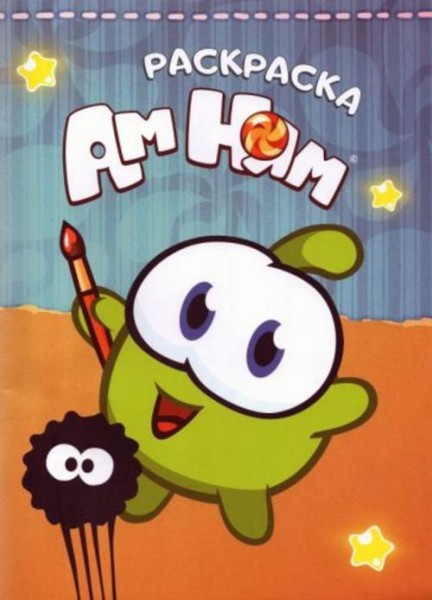 Раскраска. Ам-Ням