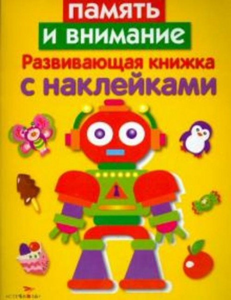 Лариса Маврина: Развивающая книжка с наклейками. Память и внимание