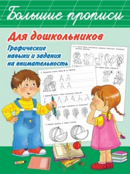 Валентина Дмитриева: Большие прописи для дошкольников. Графические навыки и задания на внимательност