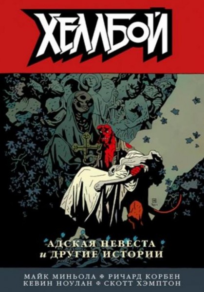 Миньола, Ноулан, Корбен: Хеллбой. Том 11. Адская невеста и другие истории