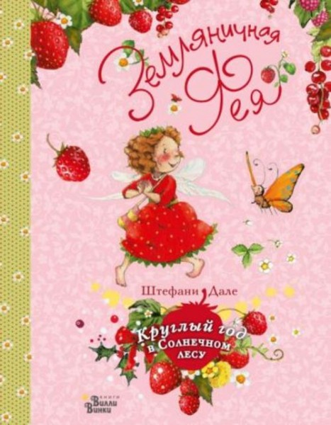 Штефани Дале: Земляничная фея. Круглый год в Солнечном лесу