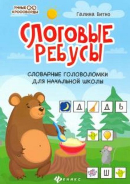 Галина Битно: Слоговые ребусы. Словарные головоломки для начальной школы