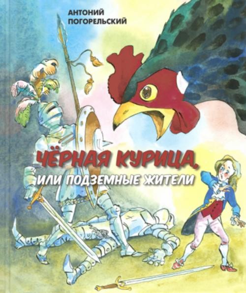 Антоний Погорельский: Черная курица, или Подземные жители