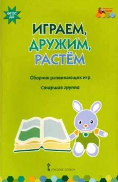 Белькович, Артюхова: Играем, дружим, растем. Сборник развивающих игр. Старшая группа. ФГОС ДО