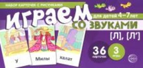 Снежана Танцюра: Набор карточек для детей 4-7 лет. Играем со звуками. Звуки [Л], [Л']