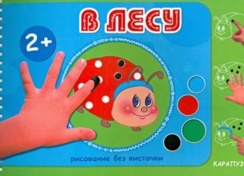 В лесу. Рисование без кисточки. Для детей от 2-х лет