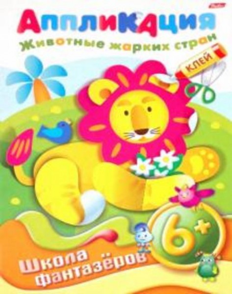 Аппликация "Животные жарких стран"