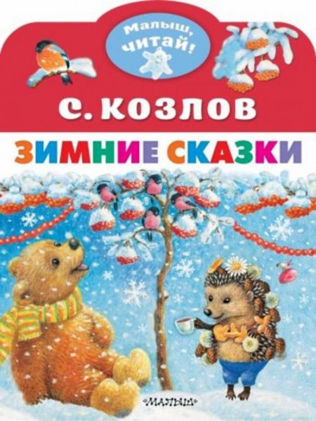 Сергей Козлов: Зимние сказки