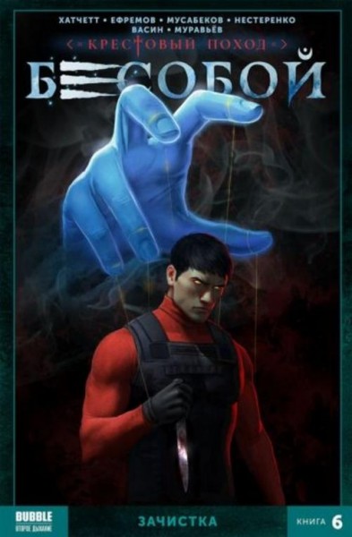 Алекс Хатчетт: Бесобой. Том 6. Зачистка