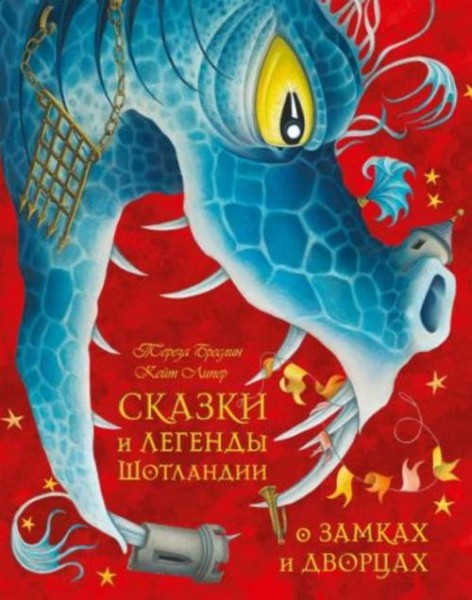 Тереза Бреслин: Сказки и легенды Шотландии о замках и дворцах