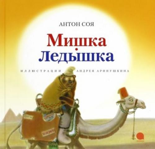Антон Соя: Мишка-Ледышка