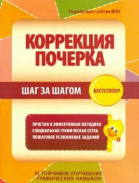 Коррекция почерка. Шаг за шагом. Тетрадь-тренажер
