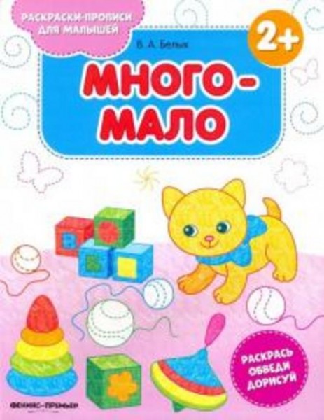 Виктория Белых: Много-мало 2+. Книжка-раскраска