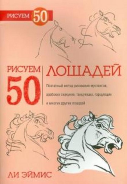 Ли Эймис: Рисуем 50 лошадей