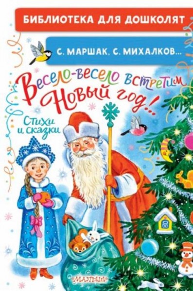 Маршак, Михалков, Успенский: Весело-весело встретим Новый год!.. Стихи и сказки