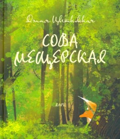Дэлия Цветковская: Сова Мещерская (я вернусь завтра)