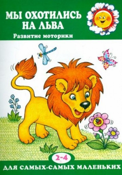 Анна Кузнецова: Мы охотились на льва. Пальчиковые игры. 2-4 лет