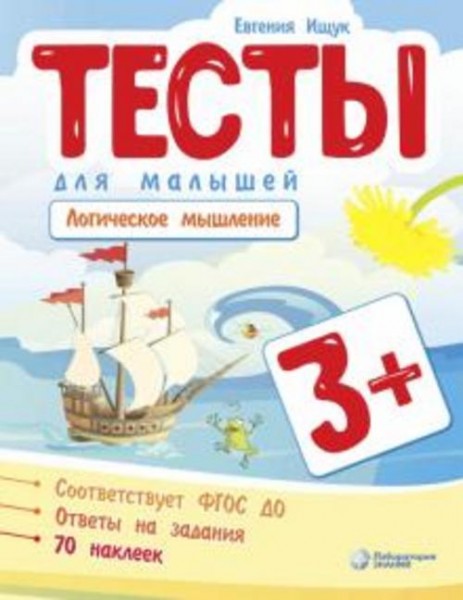 Евгения Ищук: Тесты для малышей. Логическое мышление
