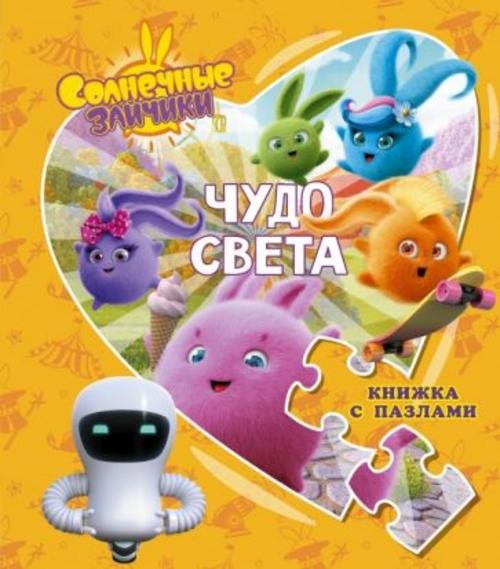 Дарья Иванова: Солнечные Зайчики. Чудо света. Книжка с пазлами