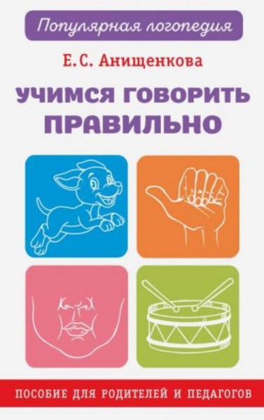 Елена Анищенкова: Учимся говорить правильно. Пособие для родителей и педагогов