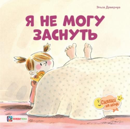 Эльза Девернуа: Я не могу заснуть