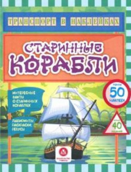 Юлия Андреева: Старинные корабли. Интересные факты о старинных кораблях. Лабиринты, раскраски, ребус