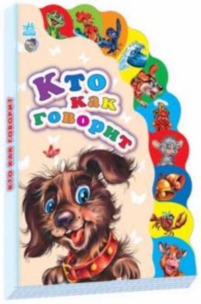 Кто как говорит