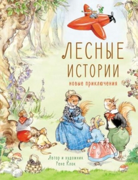 Рене Клок: Лесные истории. Новые приключения