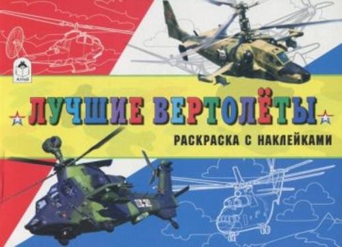 Л. Зборовская: Лучшие вертолёты