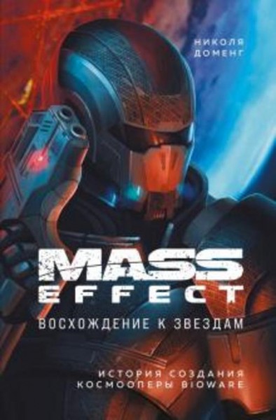 Николя Доменг: Mass Effect. Восхождение к звездам. История создания космооперы BioWare
