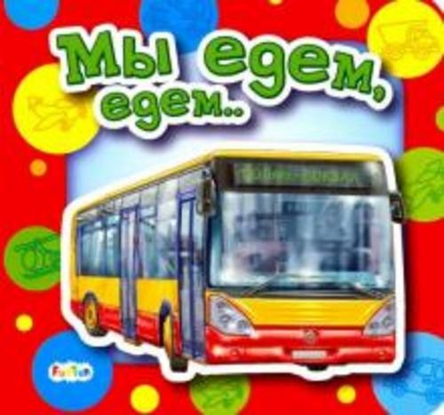 Ирина Солнышко: Мы едем, едем...