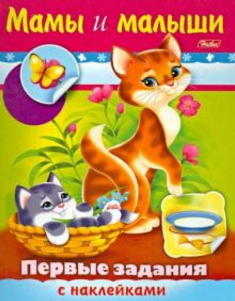 О. Александрова: Первые задания с наклейками. Мамы и малыши (11564)