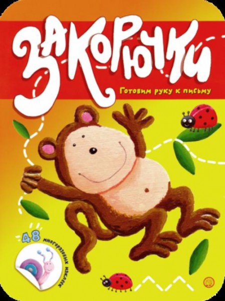 Закорючки. Готовим руку к письму. Обезьянка