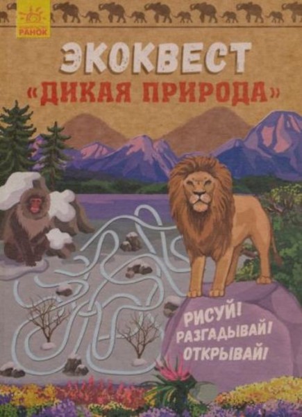 Эко-квест. Дикая природа