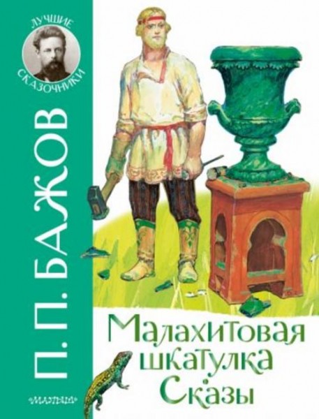 Павел Бажов: Малахитовая шкатулка. Сказы