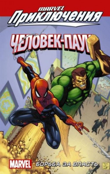 Шон Маккивер: Человек-Паук. Борьба за власть