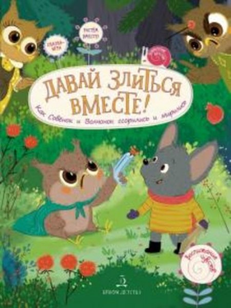 Чал-Борю, Пояркова: Давай злиться вместе! Как Совёнок и Волчонок ссорились и мирились