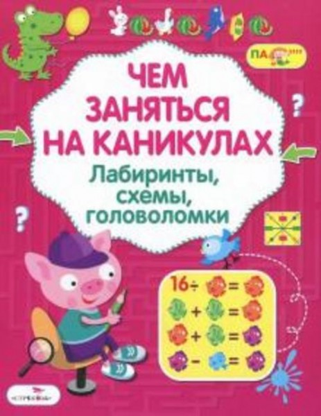 Лабиринты, схемы, головоломки. Выпуск 7