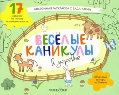 Раскраска с зад."Веселые каникулы в деревне"5-8 лет