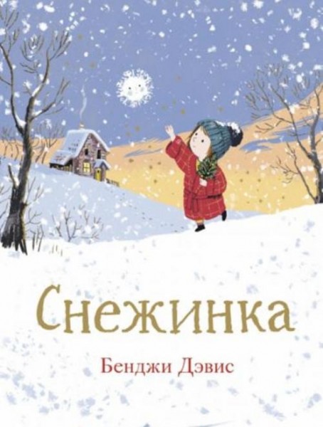 Бенджи Дэвис: Снежинка